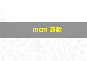 mcm 新款